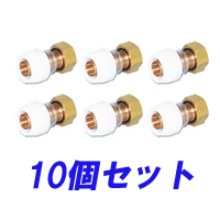 【お買い得】ユニオンメスアダプター13×G3/4　10個セット