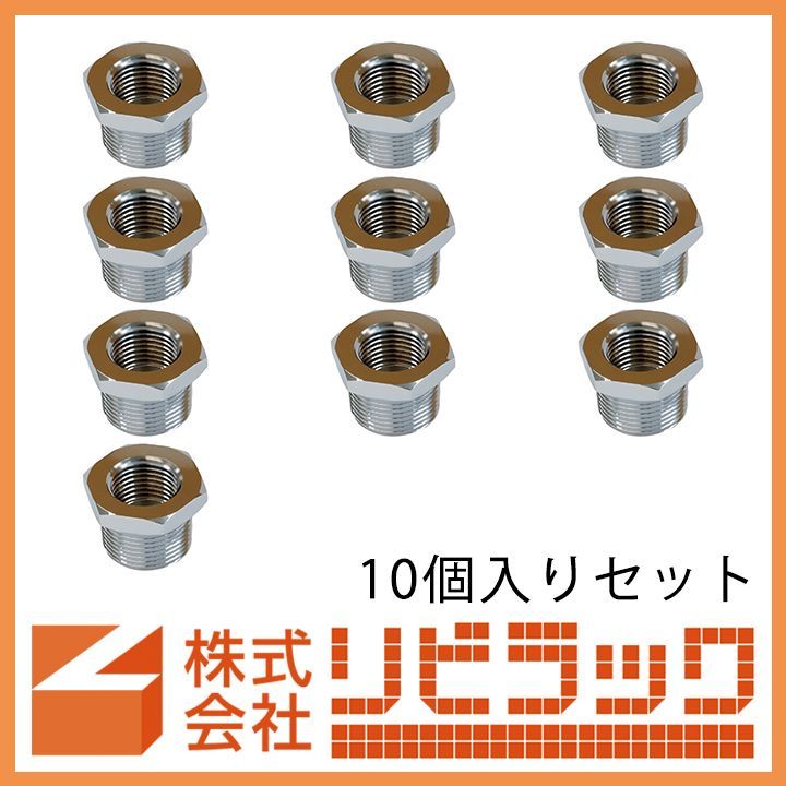 ロット販売】クロームメッキ継手 ブッシング R3/4×Rc1/2 10個セット