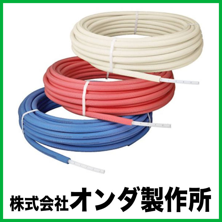 被覆カポリパイプＷ PEX13C-PW10-50 13A 10mm保温 50m巻 オンダ製作所