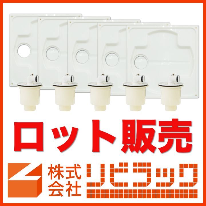 ロット販売】洗濯機防水パン+タテ引きトラップ(5セット)[W640SP(SP-PT)-5] -フレキ屋.com おちゃのこ店