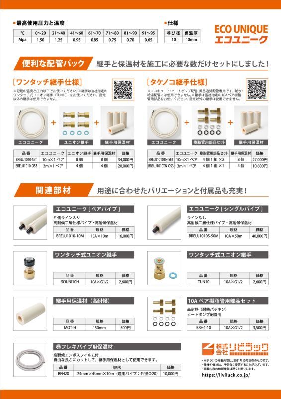 正規通販 リビラック エコユニーク配管パック タケノコ3M仕様 BREUJ1010TN-OS3 discoversvg.com